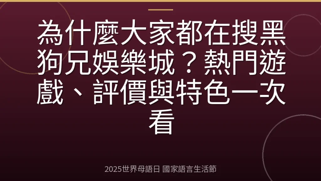 為什麼大家都在搜黑狗兄娛樂城？熱門遊戲、評價與特色一次看