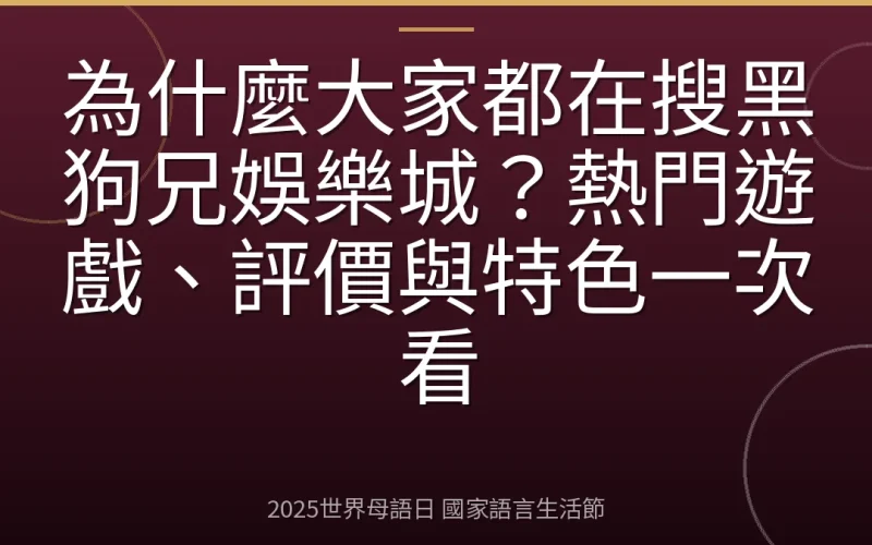 為什麼大家都在搜黑狗兄娛樂城？熱門遊戲、評價與特色一次看