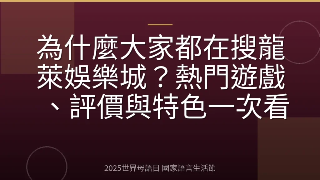 為什麼大家都在搜龍萊娛樂城？熱門遊戲、評價與特色一次看