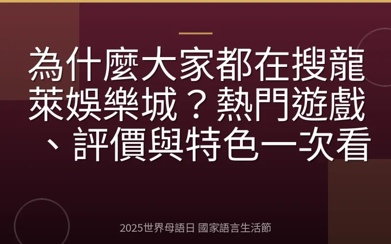 為什麼大家都在搜龍萊娛樂城？熱門遊戲、評價與特色一次看