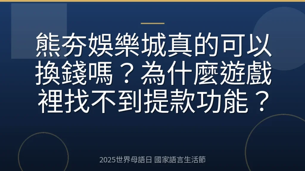熊夯娛樂城真的可以換錢嗎？為什麼遊戲裡找不到提款功能？