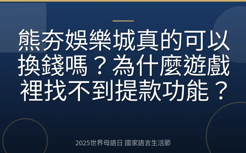 熊夯娛樂城真的可以換錢嗎？為什麼遊戲裡找不到提款功能？