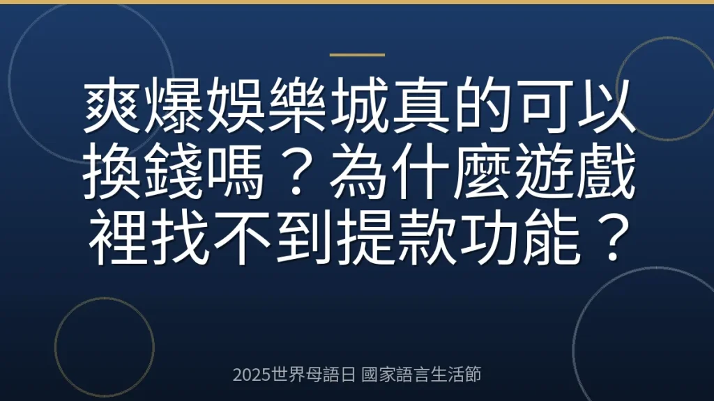 爽爆娛樂城真的可以換錢嗎？為什麼遊戲裡找不到提款功能？