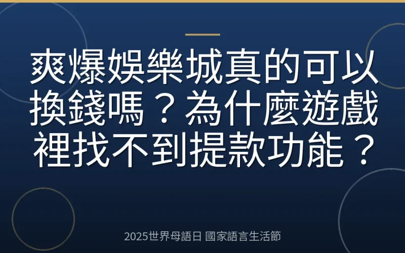 爽爆娛樂城真的可以換錢嗎？為什麼遊戲裡找不到提款功能？