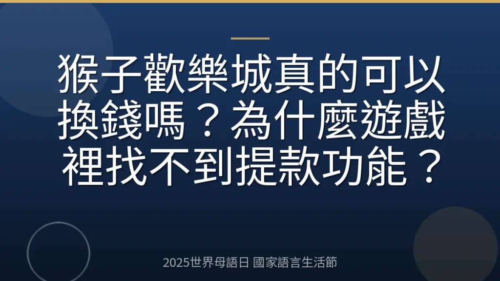 猴子歡樂城真的可以換錢嗎？為什麼遊戲裡找不到提款功能？