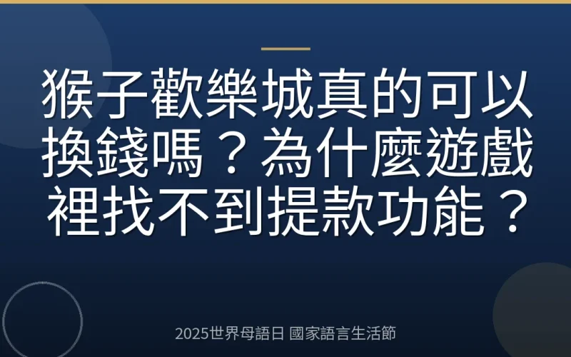 猴子歡樂城真的可以換錢嗎？為什麼遊戲裡找不到提款功能？