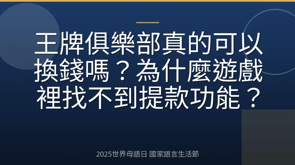 王牌俱樂部真的可以換錢嗎？為什麼遊戲裡找不到提款功能？