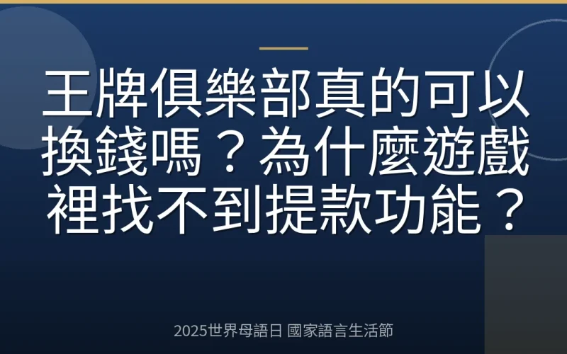 王牌俱樂部真的可以換錢嗎？為什麼遊戲裡找不到提款功能？