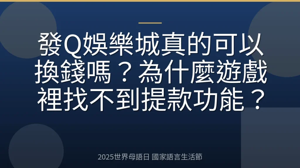 發Q娛樂城真的可以換錢嗎？為什麼遊戲裡找不到提款功能？
