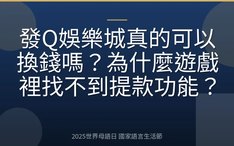 發Q娛樂城真的可以換錢嗎？為什麼遊戲裡找不到提款功能？