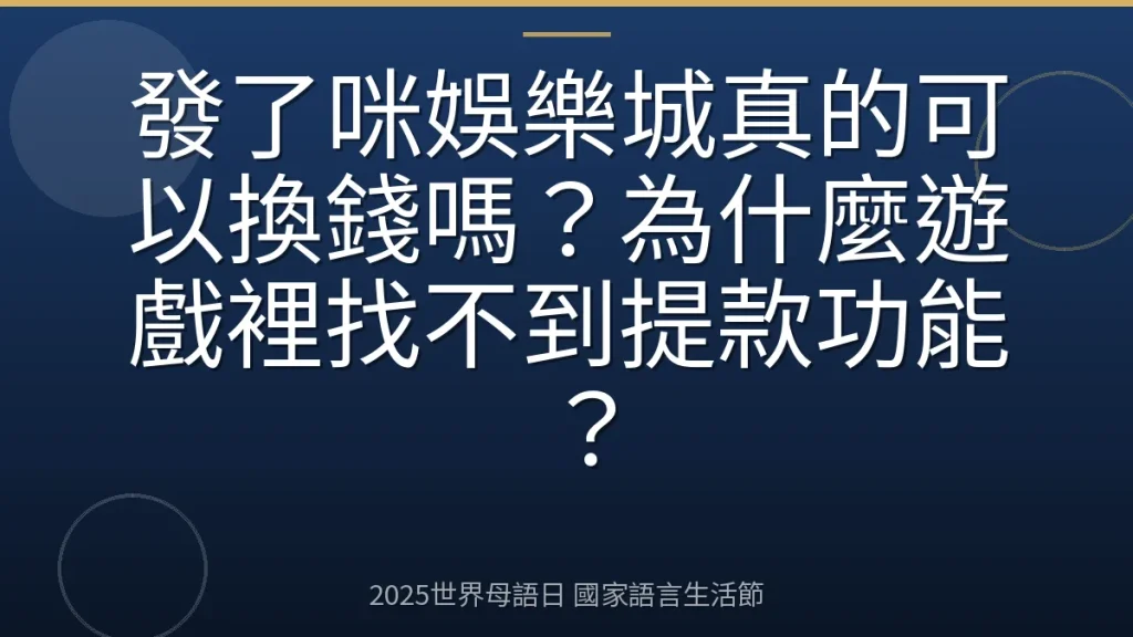 發了咪娛樂城真的可以換錢嗎？為什麼遊戲裡找不到提款功能？