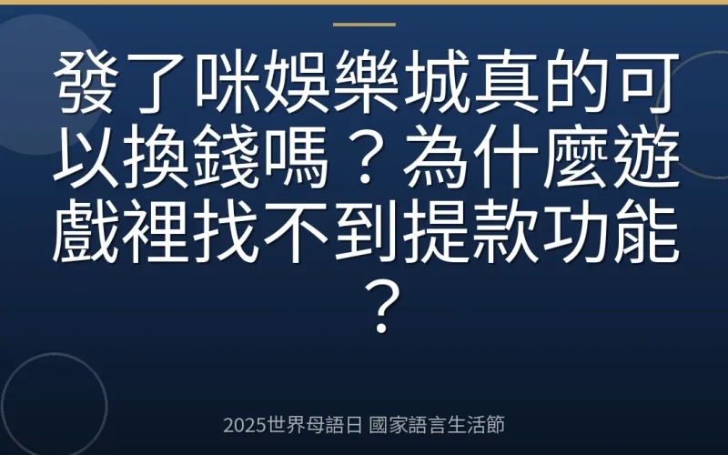 發了咪娛樂城真的可以換錢嗎？為什麼遊戲裡找不到提款功能？