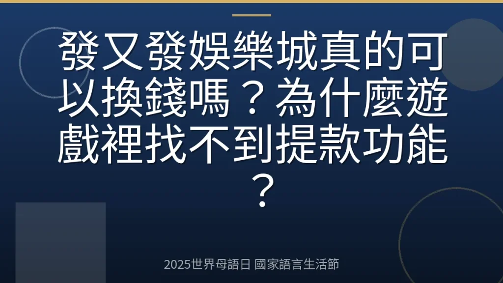 發又發娛樂城真的可以換錢嗎？為什麼遊戲裡找不到提款功能？