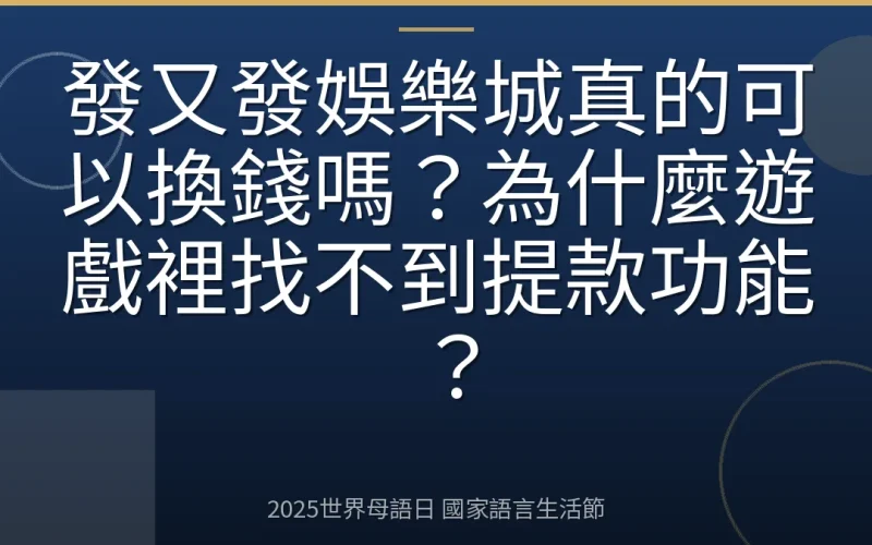 發又發娛樂城真的可以換錢嗎？為什麼遊戲裡找不到提款功能？