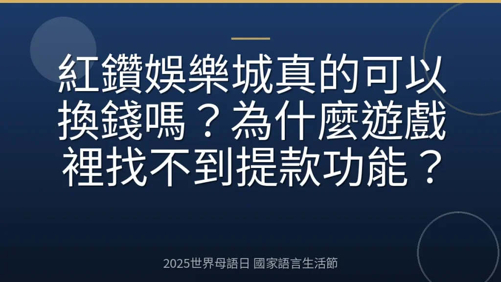 紅鑽娛樂城真的可以換錢嗎？為什麼遊戲裡找不到提款功能？