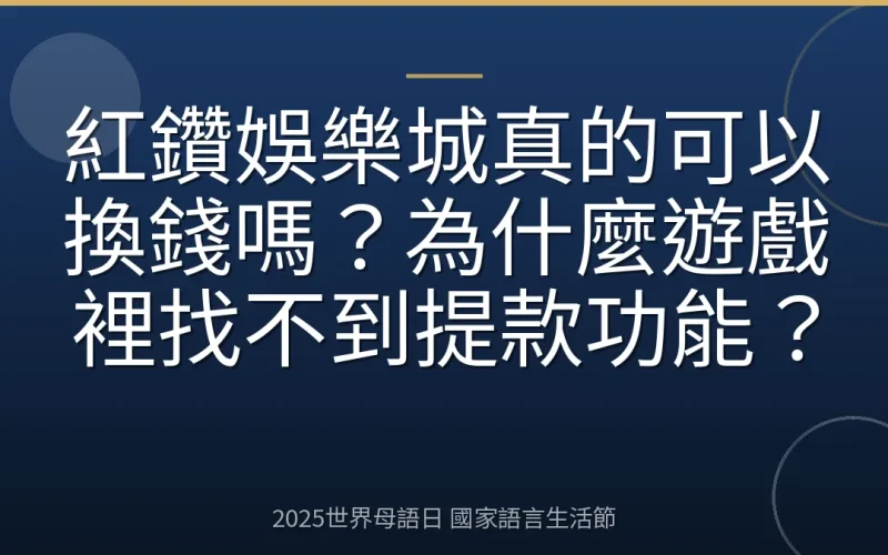 紅鑽娛樂城真的可以換錢嗎？為什麼遊戲裡找不到提款功能？