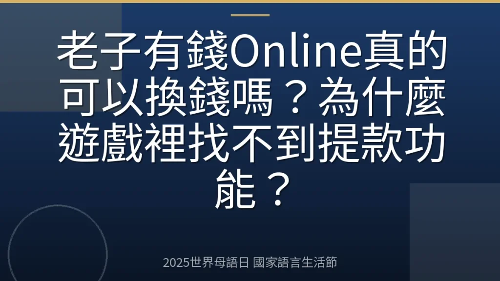 老子有錢Online真的可以換錢嗎？為什麼遊戲裡找不到提款功能？