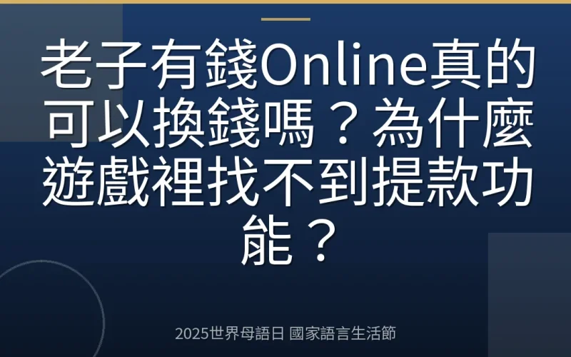 老子有錢Online真的可以換錢嗎？為什麼遊戲裡找不到提款功能？