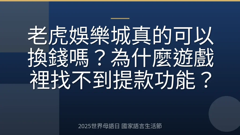 老虎娛樂城真的可以換錢嗎？為什麼遊戲裡找不到提款功能？