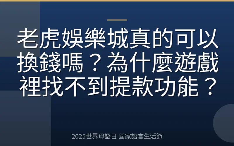 老虎娛樂城真的可以換錢嗎？為什麼遊戲裡找不到提款功能？