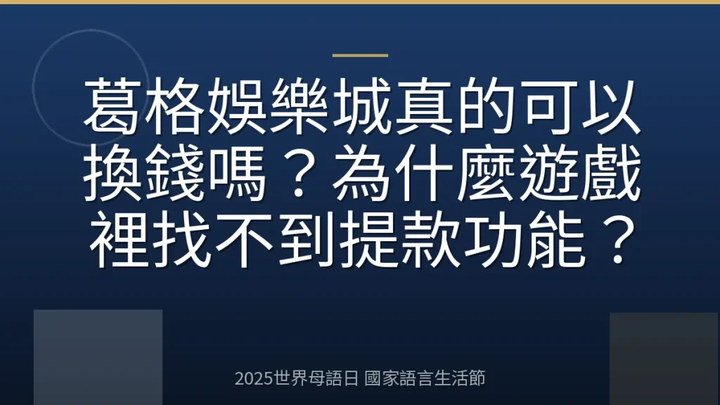 葛格娛樂城真的可以換錢嗎？為什麼遊戲裡找不到提款功能？