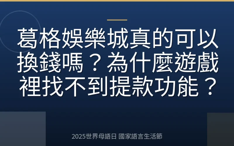 葛格娛樂城真的可以換錢嗎？為什麼遊戲裡找不到提款功能？