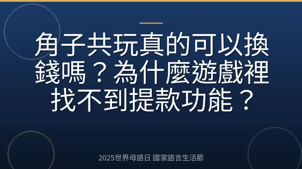 角子共玩真的可以換錢嗎？為什麼遊戲裡找不到提款功能？