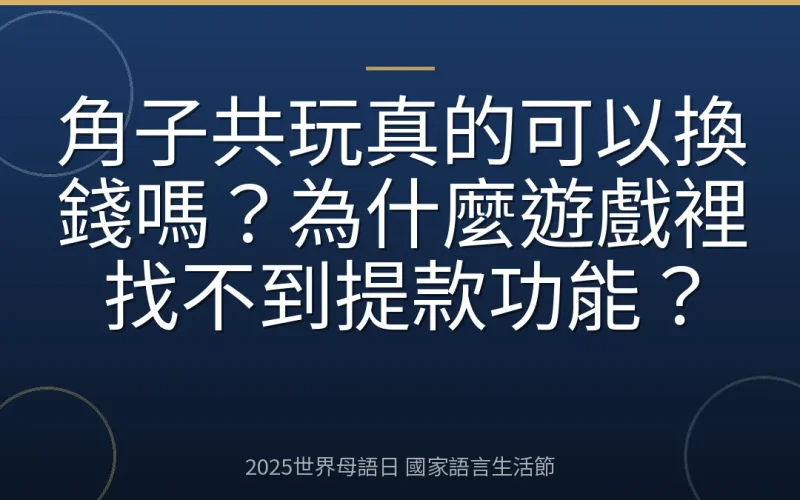 角子共玩真的可以換錢嗎？為什麼遊戲裡找不到提款功能？