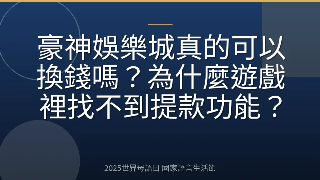 豪神娛樂城真的可以換錢嗎？為什麼遊戲裡找不到提款功能？