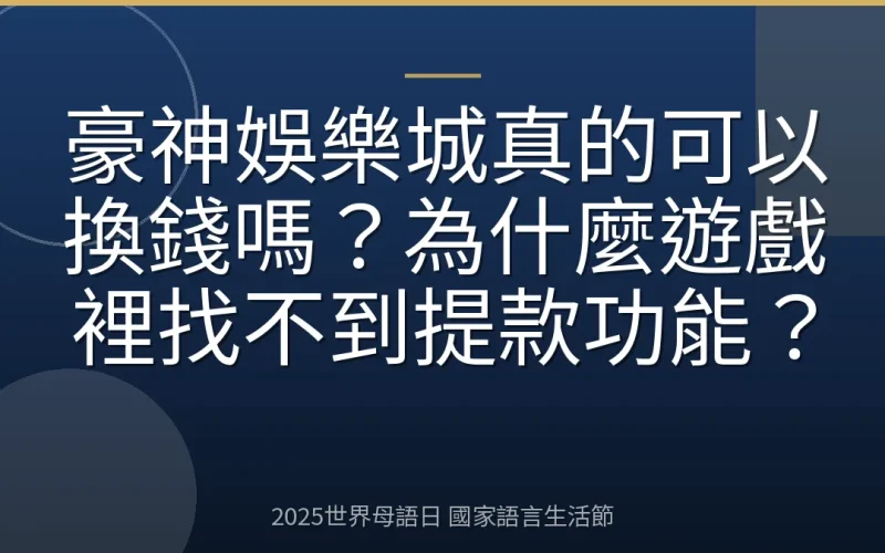豪神娛樂城真的可以換錢嗎？為什麼遊戲裡找不到提款功能？