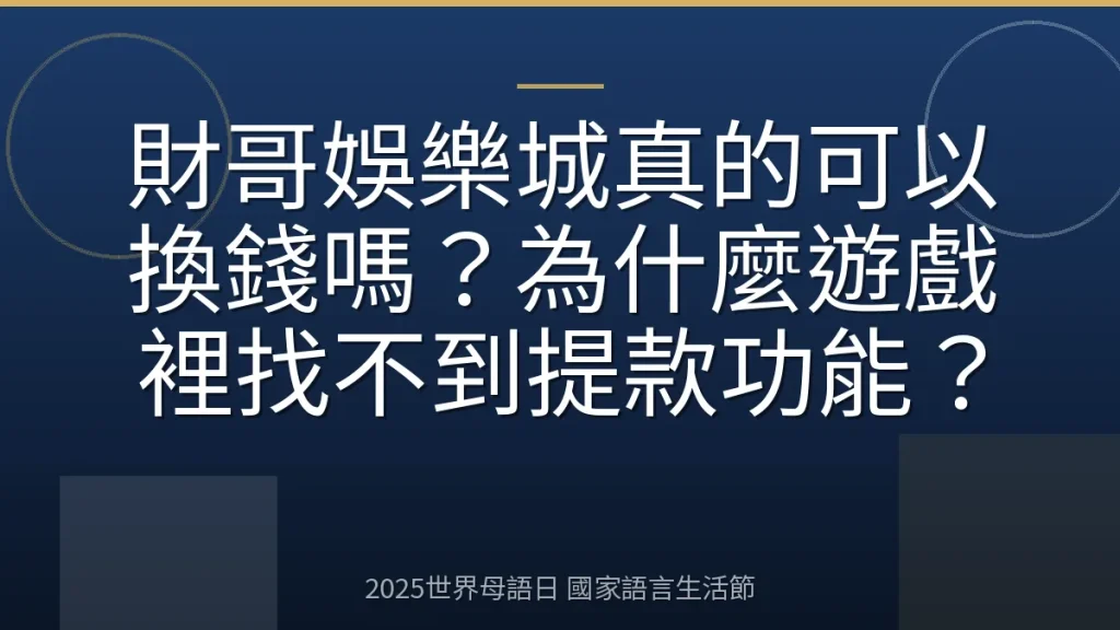 財哥娛樂城真的可以換錢嗎？為什麼遊戲裡找不到提款功能？