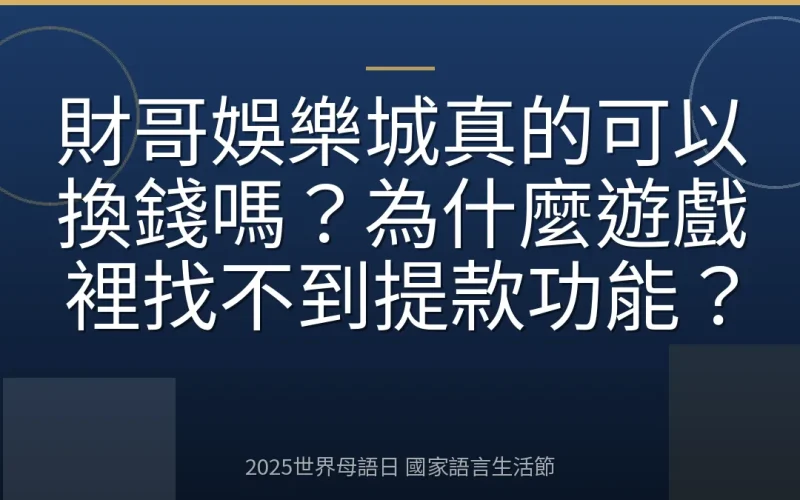 財哥娛樂城真的可以換錢嗎？為什麼遊戲裡找不到提款功能？