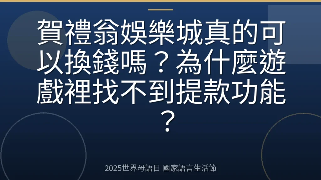 賀禮翁娛樂城真的可以換錢嗎？為什麼遊戲裡找不到提款功能？