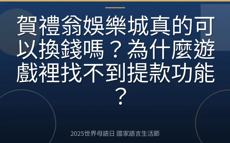 賀禮翁娛樂城真的可以換錢嗎？為什麼遊戲裡找不到提款功能？