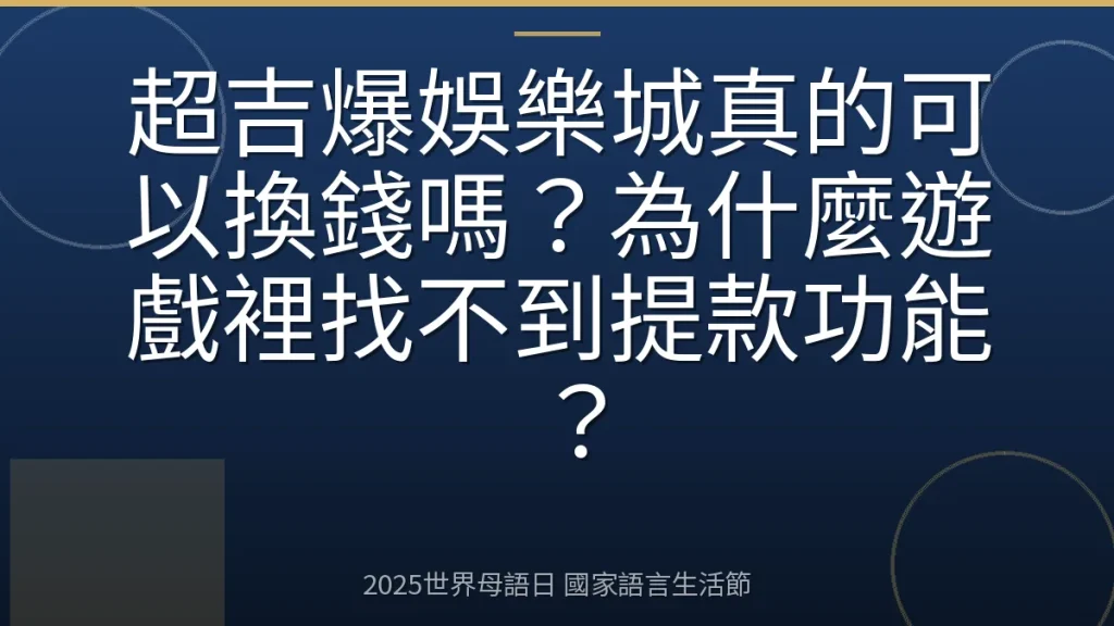 超吉爆娛樂城真的可以換錢嗎？為什麼遊戲裡找不到提款功能？