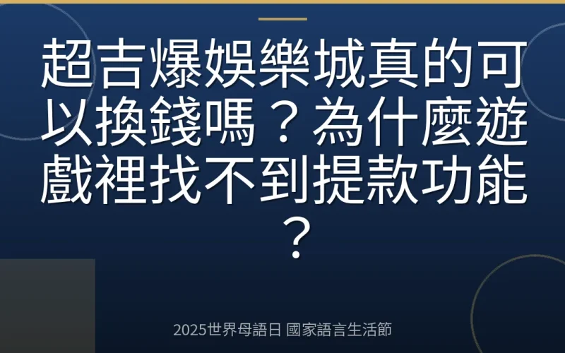 超吉爆娛樂城真的可以換錢嗎？為什麼遊戲裡找不到提款功能？