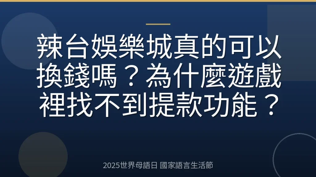 辣台娛樂城真的可以換錢嗎？為什麼遊戲裡找不到提款功能？
