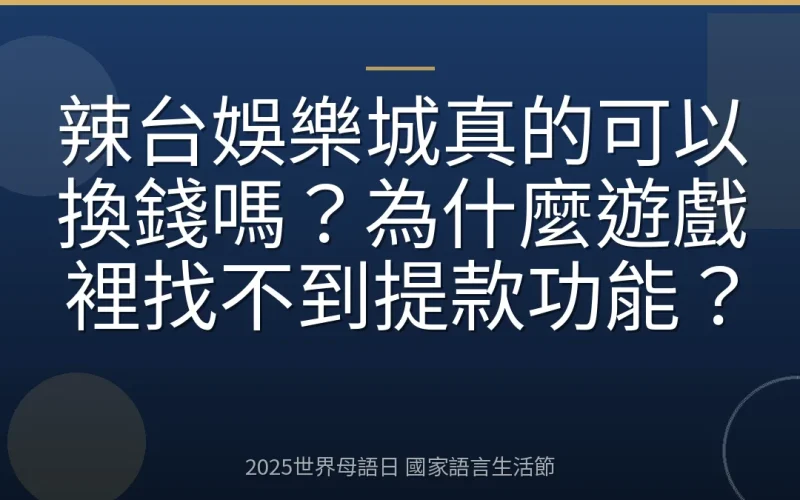 辣台娛樂城真的可以換錢嗎？為什麼遊戲裡找不到提款功能？