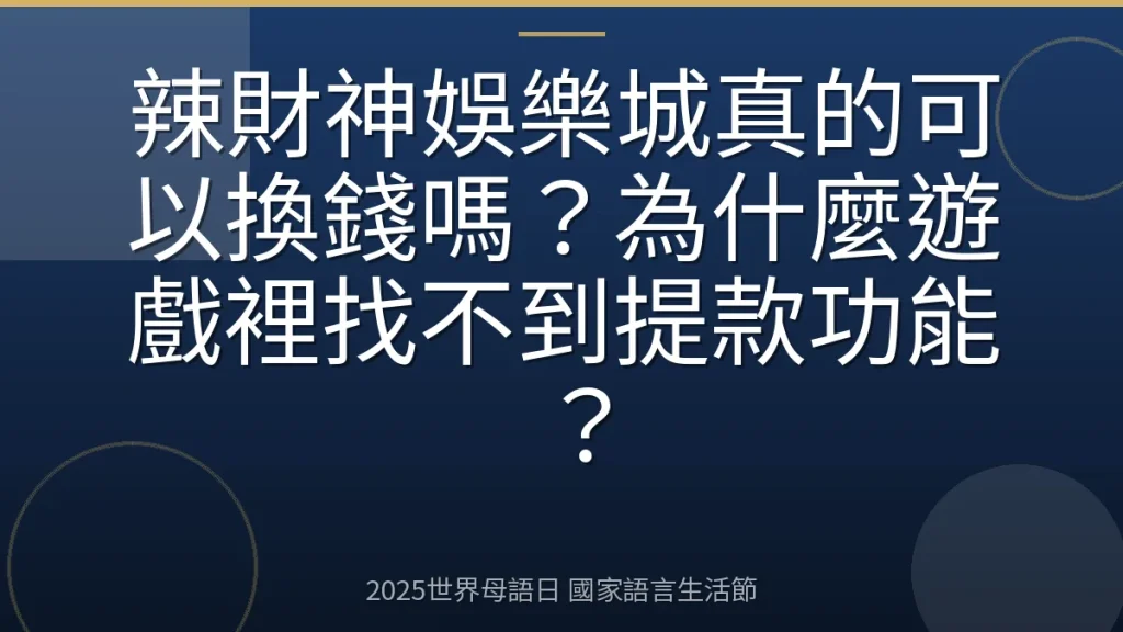 辣財神娛樂城真的可以換錢嗎？為什麼遊戲裡找不到提款功能？