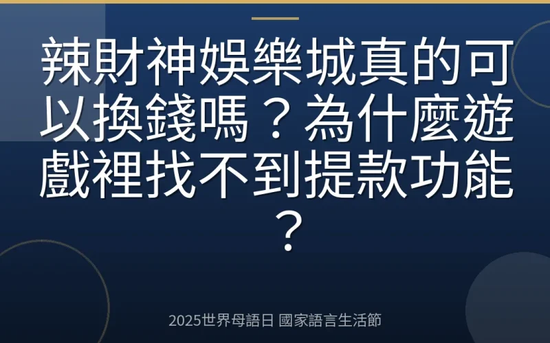 辣財神娛樂城真的可以換錢嗎？為什麼遊戲裡找不到提款功能？