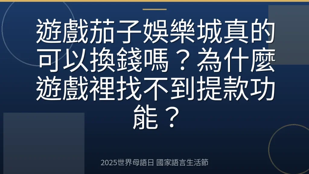 遊戲茄子娛樂城真的可以換錢嗎？為什麼遊戲裡找不到提款功能？