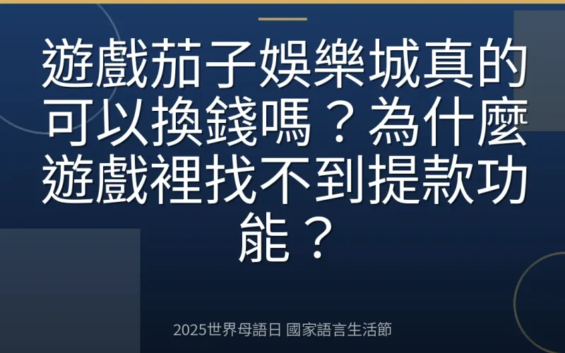 遊戲茄子娛樂城真的可以換錢嗎？為什麼遊戲裡找不到提款功能？