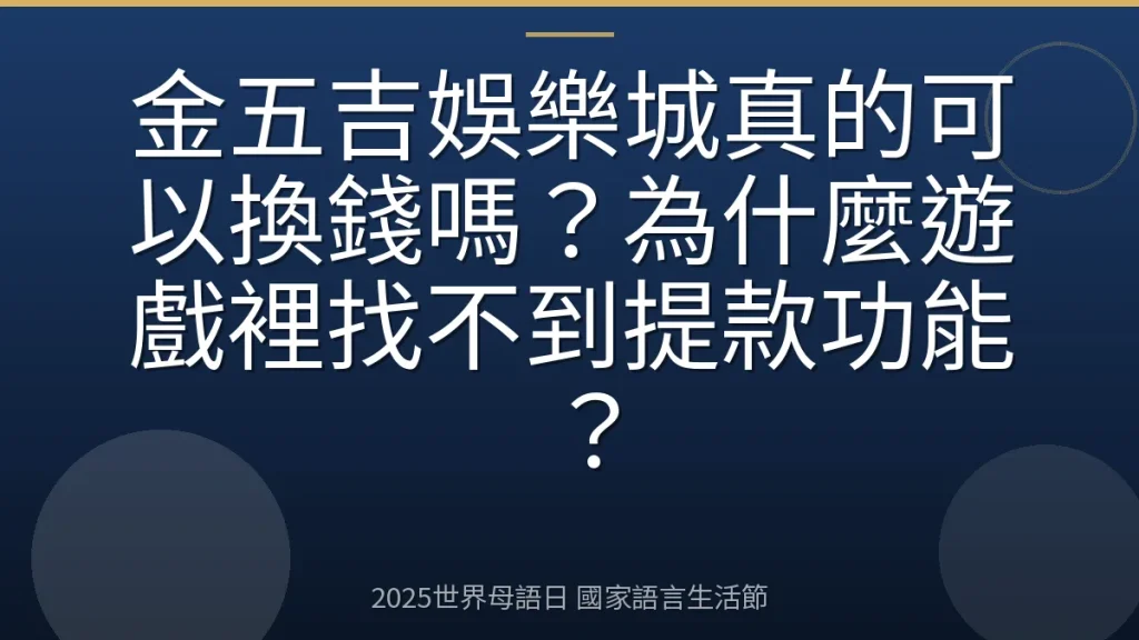 金五吉娛樂城真的可以換錢嗎？為什麼遊戲裡找不到提款功能？