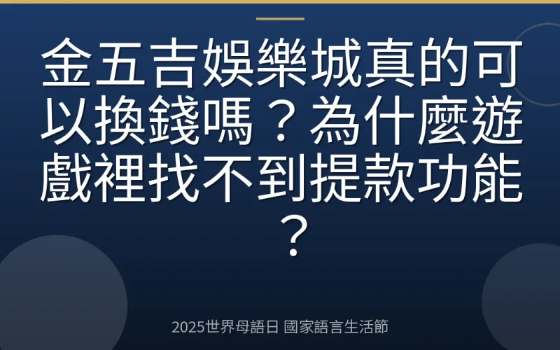 金五吉娛樂城真的可以換錢嗎？為什麼遊戲裡找不到提款功能？