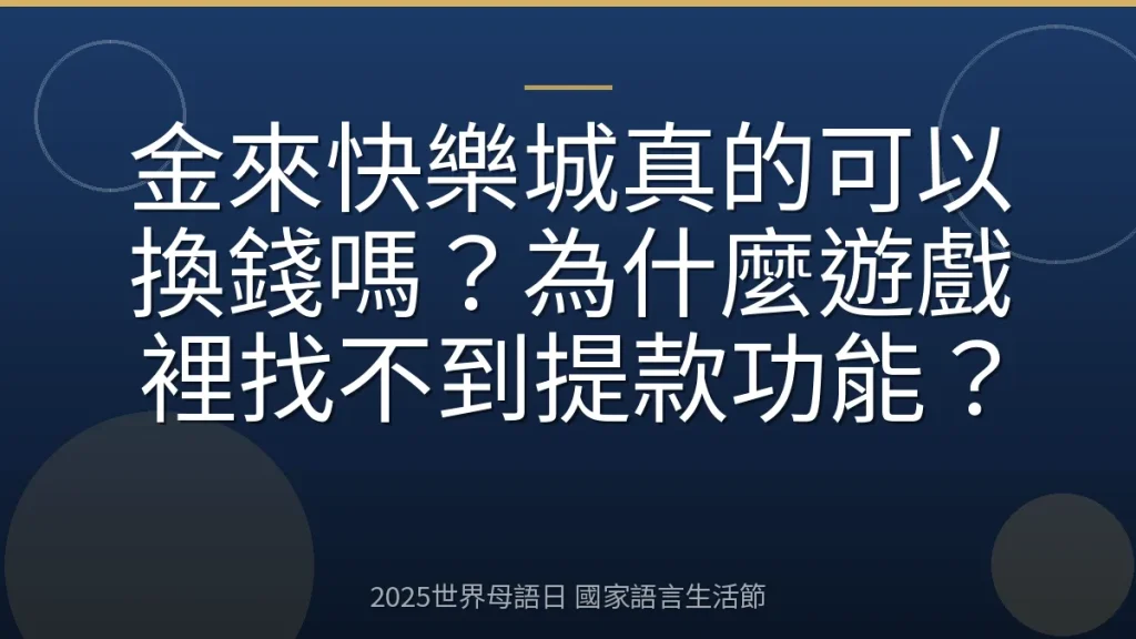 金來快樂城真的可以換錢嗎？為什麼遊戲裡找不到提款功能？