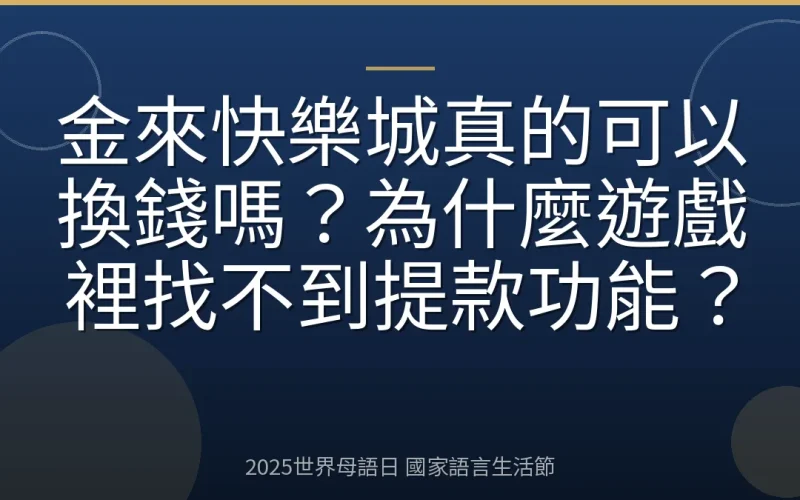 金來快樂城真的可以換錢嗎？為什麼遊戲裡找不到提款功能？