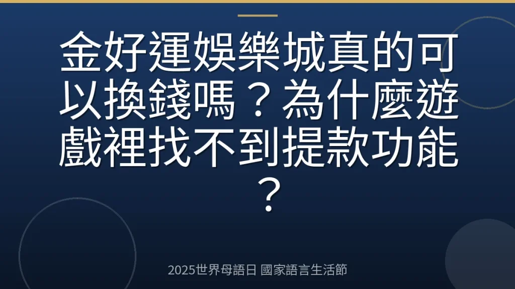 金好運娛樂城真的可以換錢嗎？為什麼遊戲裡找不到提款功能？
