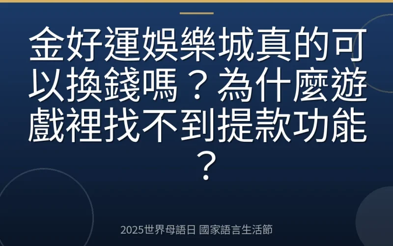 金好運娛樂城真的可以換錢嗎？為什麼遊戲裡找不到提款功能？