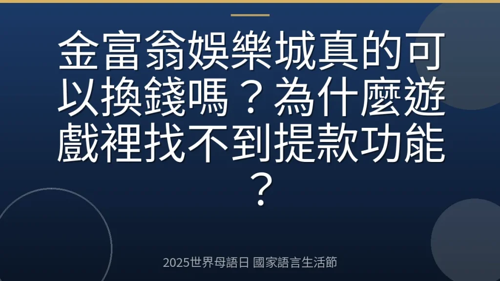 金富翁娛樂城真的可以換錢嗎？為什麼遊戲裡找不到提款功能？