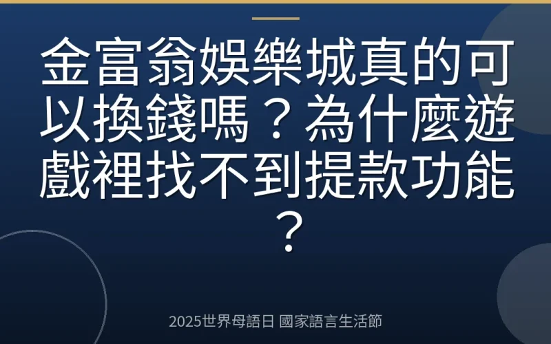 金富翁娛樂城真的可以換錢嗎？為什麼遊戲裡找不到提款功能？
